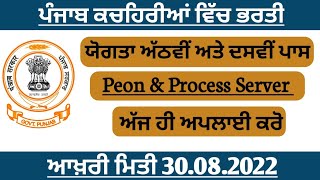 ਪੰਜਾਬ ਪੀਅਨ ਭਰਤੀ Punjab Peon Recruitment 2022 punjab govt jobs 2022 Punjab District court Bharti