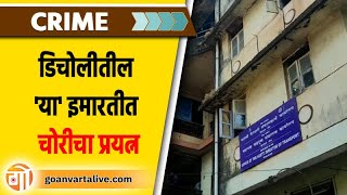 ROBBERY AT BICHOLIM | डिचोली येथील एका इमारतीतील तीन कार्यालयांमध्ये घुसले चोर