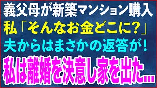 【スカッとする話】義父母が新築の高級マンションを購入。私「そんなお金どこに？」夫の返答を聞いた瞬間、私は離婚を決意し家を出ていってやった【修羅場】