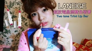 LANEIGE蘭芝超放電晶潤雙色唇膏試色（Two tone tint lip bar)