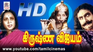 Krishna Vijayam Movie | கிருஷ்ணவிஜயம் நரசிம்ம பாரதி லலிதா பத்மினி நடித்த பக்தி திரைப்படம்