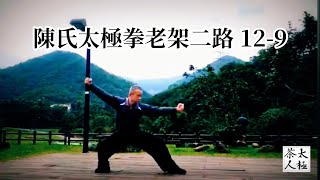 陳氏太極拳老架二路(砲捶) 12-9演手肱拳、掃蹚腿 、演手肱拳