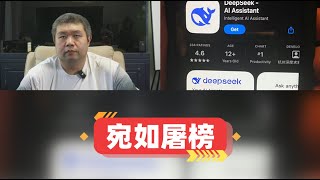 DeepSeek在全球140个市场下载量排名第一，美国大公司纷纷与其合作，打不过就要加入了