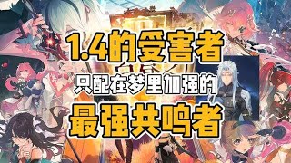 【鳴潮】1.4版本受害者，只配在夢裏加強的卡卡羅，沒有登上版本封面的今汐丨鳴潮新版本前瞻丨鳴潮卡卡羅丨鳴潮肉鴿