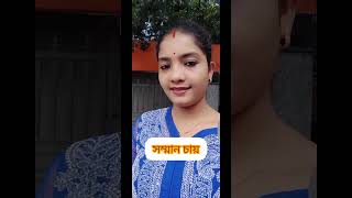 প্রকৃত নারীর অর্থ নয় 🥰🥰😍🥀🥀#shortvideo #subscribe #viral