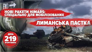 🔥Лиманський казан закипів. Нові ракети HIMARS для чмобіків. 219 день