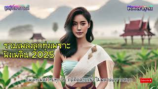 รวมเพลงเพราะ 2025 ลูกทุ่ง อีสาน อินดี้ ฟังสบายๆ เพลินๆ เปิดทำงาน ขับรถ ชิลๆ เพลงดัง รวมเพลงกำลังใจ