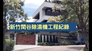 明曜工作日常～新竹昌益閑谷除濕機工程紀錄2019.05.28桃園明曜興業拍攝製作