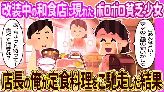 【2ch馴れ初め】改装中の和食店に現れたボロボロの貧乏少女→店長の俺が定食料理をご馳走した結果… 【ゆっくり】