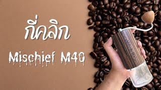 ปรับเบอร์บด mischief m40 กี่คลิก