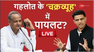 Rajasthan Political Crisis Live Updates : क्या SACHIN PILOT छोड़ेंगे CONGRESS ? | Ashok Gehlot