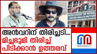 അൻവറിന്റെ 6.25 ഏക്കർ ഭൂമി തിരിച്ചു പിടിക്കാൻ ഉത്തരവ് I Nilambur I P.V Anwar