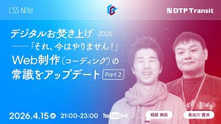 【CeeBeeDee】デジタルお焚き上げ 2026 Web制作（コーディング）の常識をアップデート Part 2／長谷川 喜洋、相原 典佳
