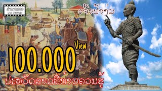 EP09 ຕຳນານລາວ - ປະຫວັດສາດການຕໍ່ສູ້ ແລະ ທ້ອນໂຮມດິນແດນລາວ ຂອງເຈົ້າຟ້າງຸ່ມ!! ຕຳນານ ລາວ