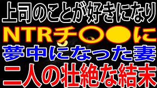 【修羅場】使えねぇ部下なのに上司と結婚？先輩の末路