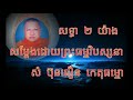 សទ្ធា ២យ៉ាង សម្តែងដោយព្រះធម្មវិបស្សនា សំ ប៊ុនធឿន កេតុធម្មោ som buthoeun