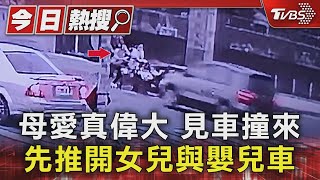 #獨家 母愛真偉大 見車撞來先推開女兒與嬰兒車｜TVBS新聞 @TVBSNEWS01