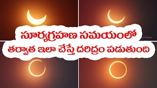 సూర్యగ్రహణం సమయంలో తర్వాత ఇలా చేస్తే దరిద్రం పడుతుంది@firstgurutv