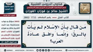 [1733 -2802] ما التعليق على من يقول: إن الإسلام لم يأتِ بالرق؛ وإنما وافق عادة كانت عند العرب؟