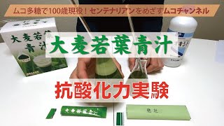 大麦若葉青汁　抗酸化力の実験