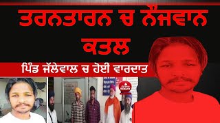 Tarntarn Youth killed in village jallewal|Firing and murder in tarntarn|sarhali village youth killed