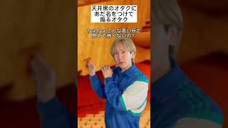 天井席のオタクにあだ名をつけて煽るオタク　#Shorts  #YouTubePartner