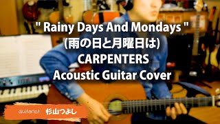 Rainy Days And Mondays (雨の日と月曜日は) ／ CARPENTERS　Acoustic Guitar Cover