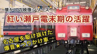 【名鉄☆爆音車】紅い瀬戸電末期の活躍　～瀬戸線の懐かし映像～