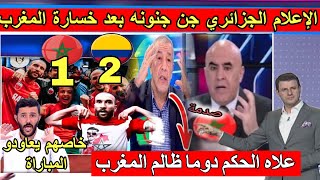 رد فعل الإعلام الجزائري صدم الجميع بعد خسارة المنتخب المغربي و يفقد السيطرة على الحكم الظالم