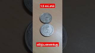 ✌️💥விலை உயர்ந்த 5 ரூபாய் நாணயம் விற்பனைக்கு #coin #indiancoins #coinstore #tamil #gold