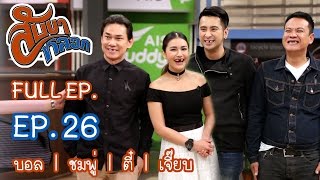 สับขาหลอก : บอล | ชมพู่ | ตี๋ | เจี๊ยบ Ep.26 [15 เม.ย. 60] Full HD