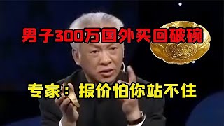 男子花300萬買回金碗，妻子崩潰要離婚，鑒寶結果令人震驚！ #古董 #開棺 #古墓 #考古發現 #考古