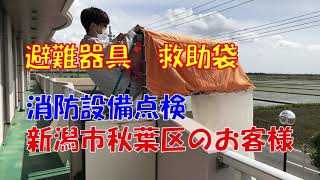 避難器具　救助袋　消防設備点検　消防設備・電気設備・空調設備工事会社　新潟市のエフ・ピーアイ