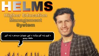 Helms.edu.af -'- د لوړو زده کړو وزارت د نوي ښوونيز سيستم زده کړي مکمله ويډيو