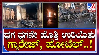 Fire: ಆಕಸ್ಮಿಕ ಬೆಂಕಿಗೆ ಅವಘಡಕ್ಕೆ 2 ಗ್ಯಾರೇಜ್ 1 ಹೋಟೆಲ್ ಬೆಂಕಿಗಾಹುತಿ | Tv9 Kannada