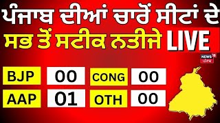 AAP ਨੇ ਜਿੱਤੀ ਜ਼ਿਮਨੀ ਚੋਣ | Chabbewal Bypolls Result 2024 Live | AAP | Ishank Chabbewal| News18