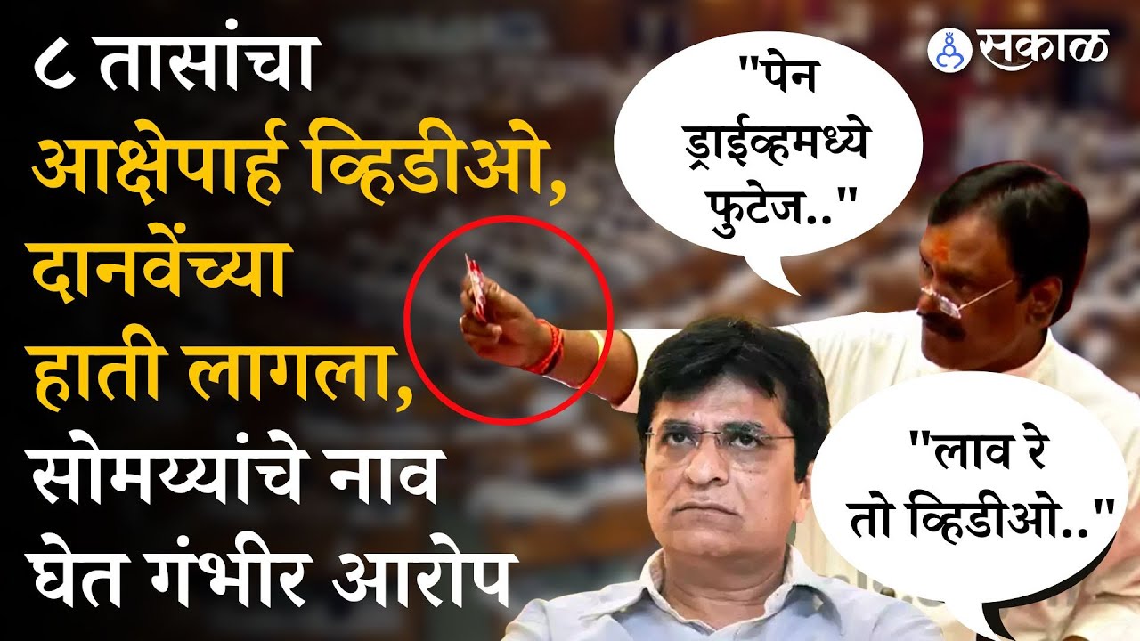 Maharashtra Assembly Live: Kirit Somaiya यांचा व्हिडीओची Ambadas Danve ...