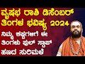 ವೃಷಭ ರಾಶಿ ಡಿಸೆಂಬರ್ ತಿಂಗಳ ಭವಿಷ್ಯ Vrishabha Rashi December 2024 Bhavishya in kannada