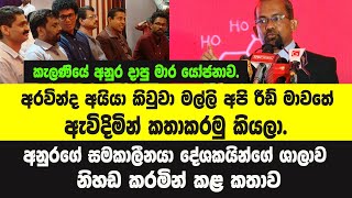 අරවින්ද අයියා කිවුවා මල්ලි අපි රීඩ් මාවතේ ඇවිදිමින් කතාකරමු කියලා.අනුරගේ සමකාලීනයා ශාලාව නිහඬ කරයි