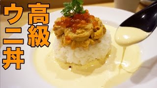 カウンターの寿司屋で高級ウニ丼を食べてみた！