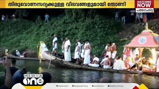 തിരുവോണ സദ്യക്കുള്ള വിഭവങ്ങളുമായി തിരുവോണത്തോണി ആറന്മുളയിലെത്തി #Thiruvonathoni #Aranmula