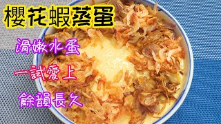 【櫻花蝦蒸蛋】 - 茶餐廰滑嫰蒸水蛋在家做 │ 美味食譜 一試便愛上 (Steamed Eggs with Sakura Shrimp)