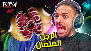 بوبي بلاي تايم : الرجل الصلصال ! 😨 | Poppy Playtime Chapter 4 #1