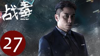 粤语版【战毒 White War】EP27 | Turbo找出潜在社团的卧底（黄宗泽、吴卓羲）