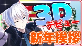 ついに3D Vtuberデビュー！！！！！新年挨拶と面白いとかっこいいと可愛いを添えて【新人Vtuber】【男性Vtuber】