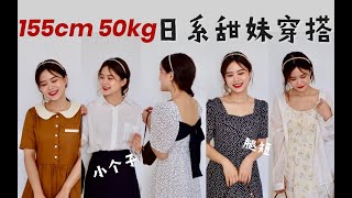 155cm50kg梨形小个子的仲夏日系甜妹穿搭！穿上小裙裙过夏天 轻熟感甜美系LOOKBOOK 连衣裙背心裙衬衫