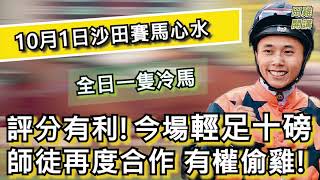 【賽馬貼士】香港賽馬 10月1日 沙田馬場 全日冷馬|評分有利今場輕足十磅 師徒再度合作有權偷雞!