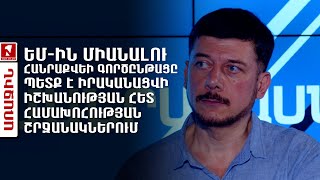 ԵՄ-ին միանալու հանրաքվեի գործընթացը պետք է իրականացվի իշխանության հետ համախոհության շրջանակներում