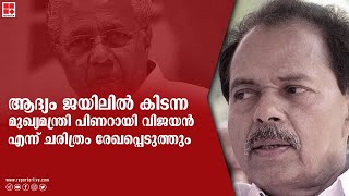 'ആദ്യം ജയിലിൽ കിടന്ന മുഖ്യമന്ത്രി പിണറായി വിജയൻ എന്ന് ചരിത്രം രേഖപ്പെടുത്തും'