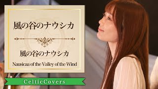 【ジブリ】風の谷のナウシカ / 風の谷のナウシカ (フルVer.) Studio Ghibli Cover